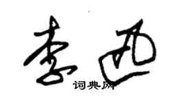 朱锡荣李迅草书个性签名怎么写