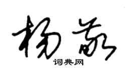 朱锡荣杨敬草书个性签名怎么写