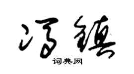 朱锡荣冯镇草书个性签名怎么写