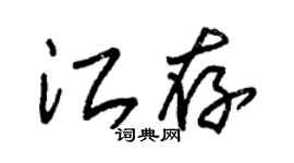 朱锡荣江存草书个性签名怎么写