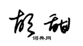 朱锡荣胡甜草书个性签名怎么写