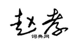 朱锡荣赵孝草书个性签名怎么写