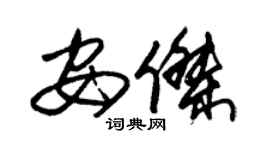 朱锡荣安杰草书个性签名怎么写