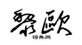 朱锡荣黎欧草书个性签名怎么写