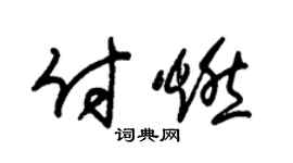 朱锡荣付燃草书个性签名怎么写