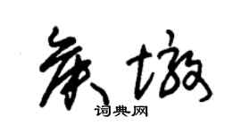 朱锡荣侯墩草书个性签名怎么写