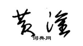 朱锡荣黄淦草书个性签名怎么写