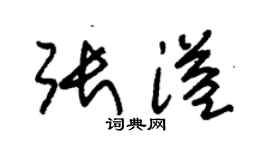 朱锡荣张溢草书个性签名怎么写