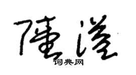 朱锡荣陆溢草书个性签名怎么写