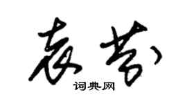 朱锡荣袁芬草书个性签名怎么写