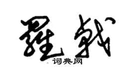 朱锡荣罗戟草书个性签名怎么写