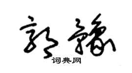 朱锡荣郭豫草书个性签名怎么写