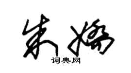 朱锡荣朱娇草书个性签名怎么写