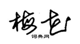 朱锡荣梅花草书个性签名怎么写