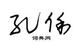 朱锡荣孔俐草书个性签名怎么写