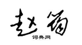 朱锡荣赵筠草书个性签名怎么写