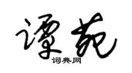 朱锡荣谭苑草书个性签名怎么写