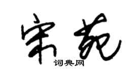 朱锡荣宋苑草书个性签名怎么写