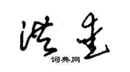 朱锡荣洪爱草书个性签名怎么写