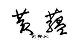 朱锡荣黄蕴草书个性签名怎么写