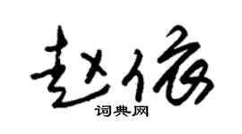 朱锡荣赵依草书个性签名怎么写