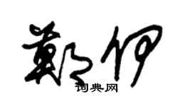 朱锡荣郑伊草书个性签名怎么写