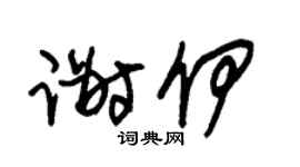 朱锡荣谢伊草书个性签名怎么写