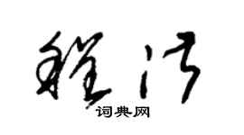 朱锡荣程淑草书个性签名怎么写