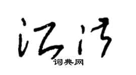 朱锡荣江淑草书个性签名怎么写