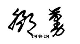 朱锡荣邓蔓草书个性签名怎么写