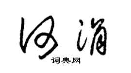 朱锡荣何涓草书个性签名怎么写