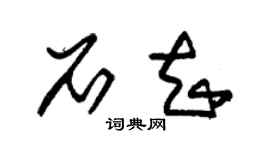 朱锡荣石知草书个性签名怎么写