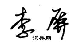朱锡荣李屏草书个性签名怎么写