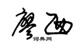 朱锡荣廖西草书个性签名怎么写