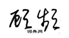 朱锡荣顾频草书个性签名怎么写