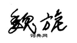 朱锡荣魏旎草书个性签名怎么写