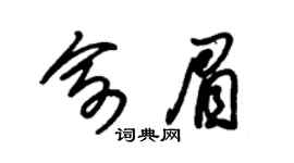 朱锡荣俞眉草书个性签名怎么写