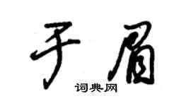 朱锡荣于眉草书个性签名怎么写