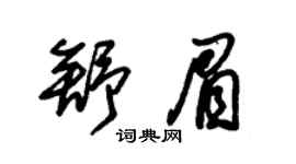 朱锡荣舒眉草书个性签名怎么写