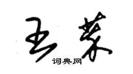 朱锡荣王萃草书个性签名怎么写