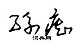 朱锡荣孙痴草书个性签名怎么写