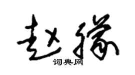 朱锡荣赵朦草书个性签名怎么写