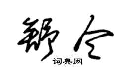 朱锡荣舒令草书个性签名怎么写