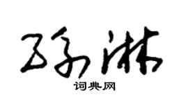 朱锡荣孙淋草书个性签名怎么写