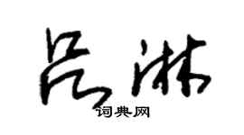 朱锡荣吕淋草书个性签名怎么写