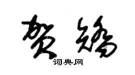 朱锡荣贺矫草书个性签名怎么写