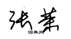 朱锡荣张茉草书个性签名怎么写
