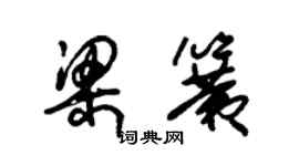 朱锡荣梁簧草书个性签名怎么写