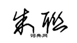 朱锡荣朱联草书个性签名怎么写