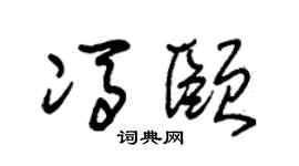 朱锡荣冯颐草书个性签名怎么写